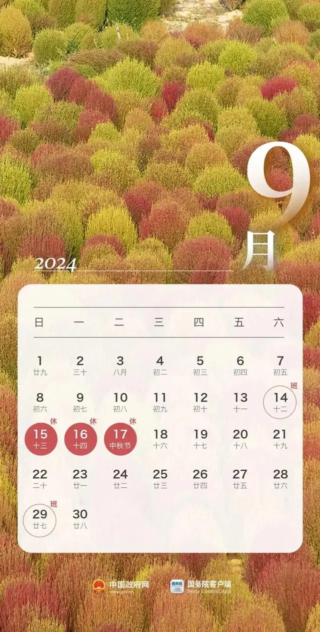 2024年中秋节放假安排